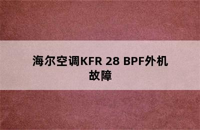 海尔空调KFR 28 BPF外机故障